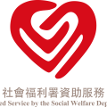 社會福利署資助服務標誌 (橫) 社會福利署資助服務標誌 (橫)